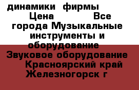 динамики  фирмы adastra › Цена ­ 1 300 - Все города Музыкальные инструменты и оборудование » Звуковое оборудование   . Красноярский край,Железногорск г.